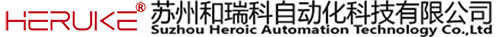 蘇州和瑞科自動(dòng)化科技有限公司